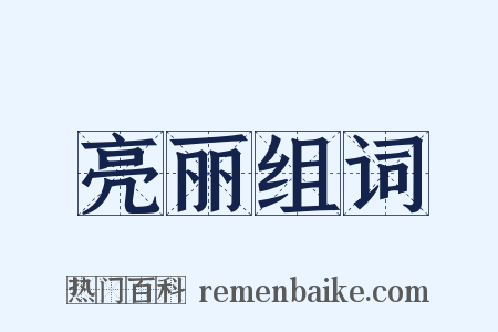 亮丽组词是什么意思的图片
